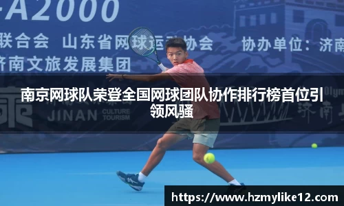 南京网球队荣登全国网球团队协作排行榜首位引领风骚