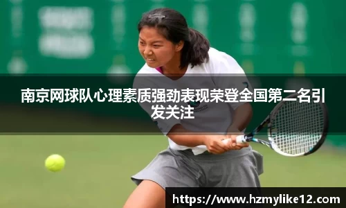 南京网球队心理素质强劲表现荣登全国第二名引发关注
