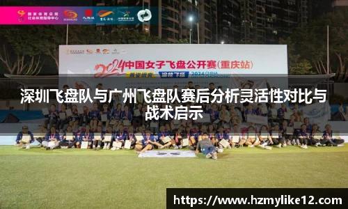 深圳飞盘队与广州飞盘队赛后分析灵活性对比与战术启示