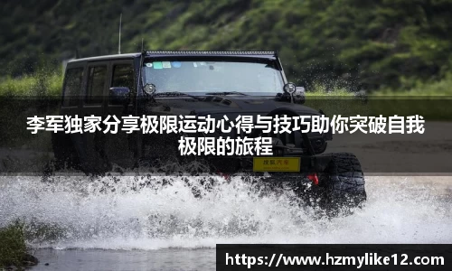 李军独家分享极限运动心得与技巧助你突破自我极限的旅程