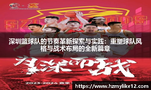 深圳篮球队的节奏革新探索与实践：重塑球队风格与战术布局的全新篇章