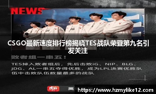 CSGO最新速度排行榜揭晓TES战队荣登第九名引发关注