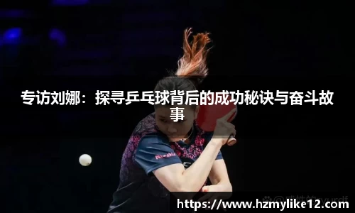 专访刘娜：探寻乒乓球背后的成功秘诀与奋斗故事