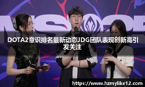 DOTA2意识排名最新动态JDG团队表现创新高引发关注