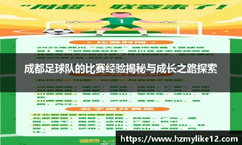 成都足球队的比赛经验揭秘与成长之路探索