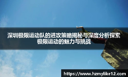 深圳极限运动队的进攻策略揭秘与深度分析探索极限运动的魅力与挑战