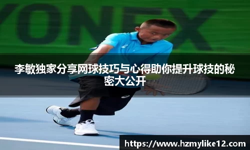 李敏独家分享网球技巧与心得助你提升球技的秘密大公开