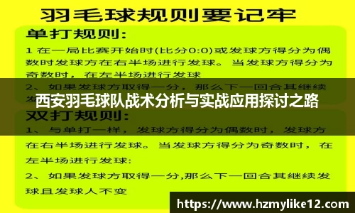 西安羽毛球队战术分析与实战应用探讨之路