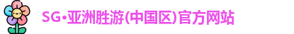 SG胜游亚洲体育